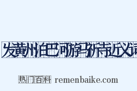 发黄州泊巴河游马祈寺近义词是什么意思的图片